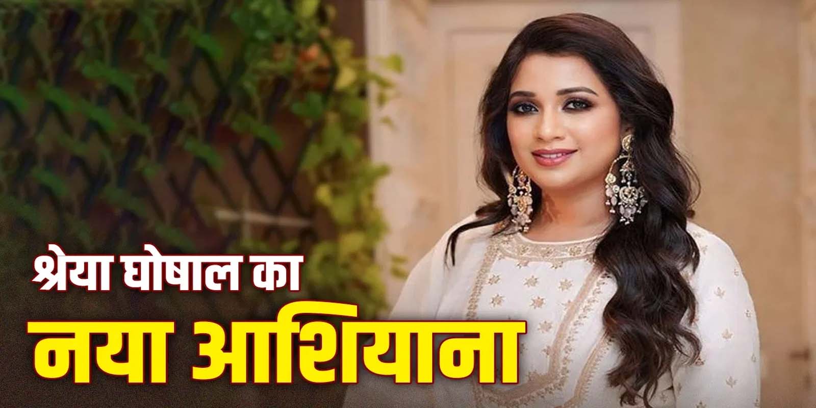 श्रेया घोषाल ने  खरीदा आलीशान अपार्टमेंट