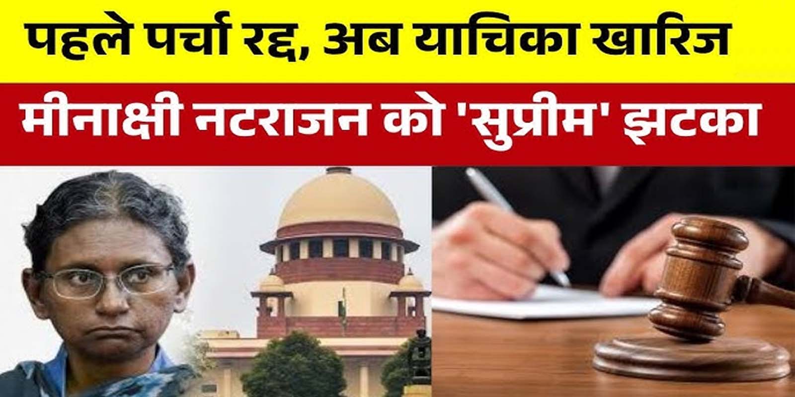 मीनाक्षी नटराजन को सुप्रीम कोर्ट से करारा झटका